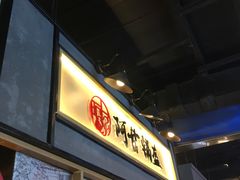 门面-阿甘锅盔(中关村食宝街店)