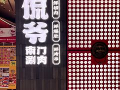 -侃爷南门铜锅涮肉