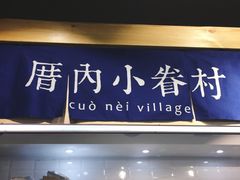 -厝内小眷村(天河南一路店)