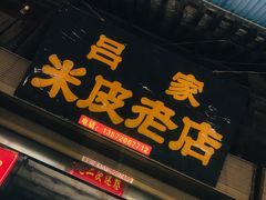 门面-吕家米皮