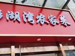 -澎湖湾农家菜(八一路楚天府店)
