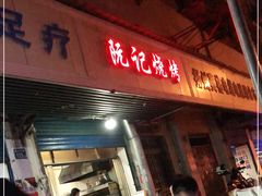 -阮记烧烤大排档(同庆阁社区店)
