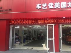 -车艺佳龙膜隐形车衣汽车贴膜(宝山丰宝店)