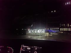 -星光影视园