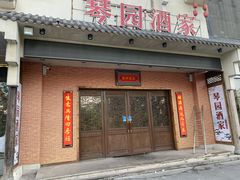 门面-琴园酒家(金三角大厦店)