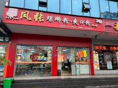 -凤张螺蛳粉·爽口粉(跃进路总店)