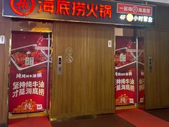 -海底捞火锅鲜切牛肉主题店(长寿路店)