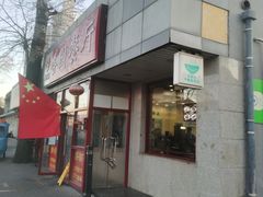 门面-杏园餐厅(西四北大街店)