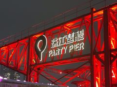 -BJM CLUB·宾酌·江景西餐吧(琶醍店)