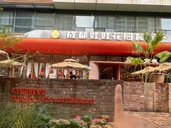 -成都娃娃花园餐厅(河西旗舰店)