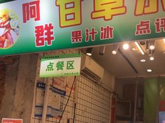 -阿群甘草水果