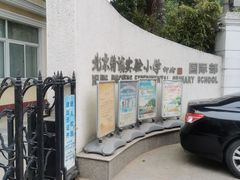 -北京精诚实验小学