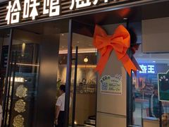 -拾味馆·海南菜(万达店)