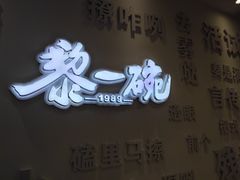 门面-黎一碗大碗手工面(城市立方店)