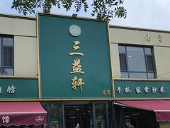 -三益轩(总店)