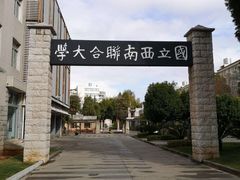-云南师范大学(一二一西南联大校区)