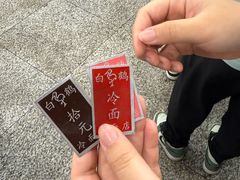 -白鹤大冷面