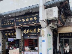 -同利肉燕老铺(澳门路店)