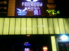 -真爱范特西KTV(交大店)