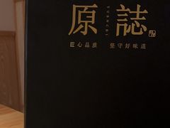 -原志优秀食材·匠心料理·海胆主题(金亿广场店)