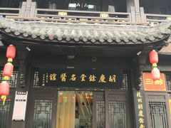 -杭州胡庆余堂第二中医门诊部