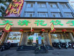 -大清花饺子(山庄店)