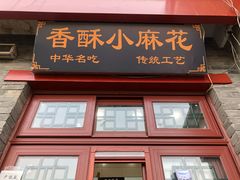 -地安门包子铺(地安门店)