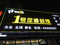 -1号足道推拿会馆