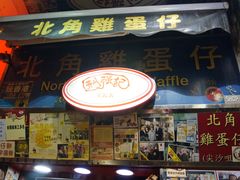 门面-利强记北角鸡蛋仔(弥敦道店 )