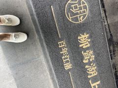 -柳莺湖上·湖景餐厅·江南菜(西湖店)