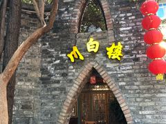 -川白楼·老成都院坝川菜鱼鲜馆(马鞍路店)
