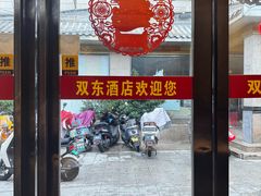 -双东酒店(东关街店)