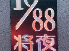 -将夜1988私房菜·深夜食堂(奥体中心店)