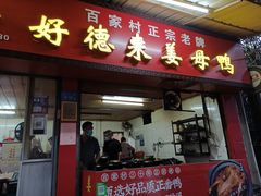 门面-百家春好德来姜母鸭