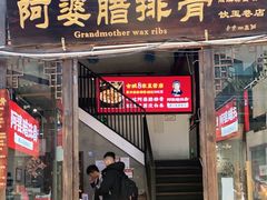 门面-阿婆情腊排骨火锅(饮玉巷店)