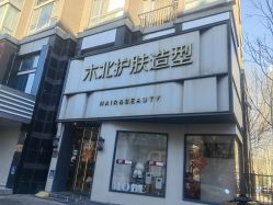 -木北护肤造型
