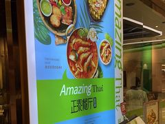 -正泰餐厅AmazingThai(新奥购物中心店)