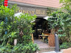 -咖法森林·咖啡  酒吧(天河店)