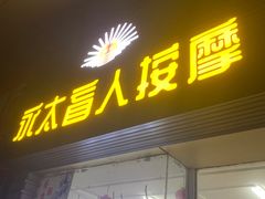 -永太盲人按摩(福田店)