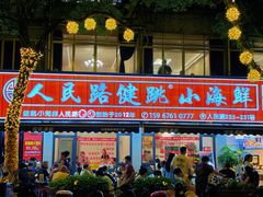 -健跳小海鲜(人民路店)