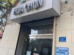 门面-华春餐馆(鱼山路店)