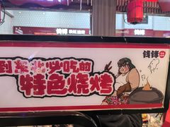 -钱锋炭缸烧烤(南湖大路总店)