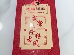 -成珠小凤饼(南华中路店)