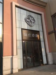 -RUANS阮仕珍珠(北京蓝色港湾店)