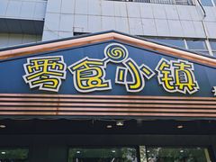 门面-零食小镇(彤万乐商贸店)