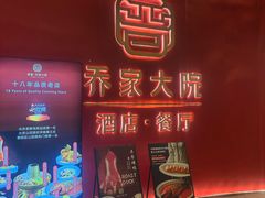 -请晋·乔家大院(建外大街店)