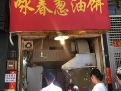 -咏春葱油饼(德政中路店)