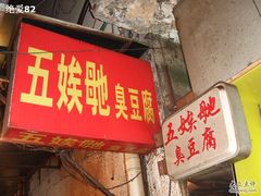 门面-五娭毑臭豆腐(黄兴南路店)