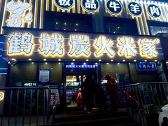 -米家·鹤城炭火米家(直营总店)