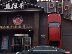 -盐汪子杂鱼馆(大港店)